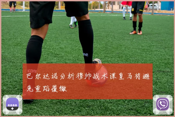 巴尔达诺分析穆帅战术课皇马将避免重蹈覆辙