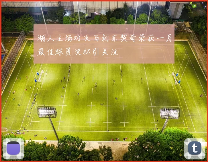 湖人主场对决马刺东契奇荣获一月最佳球员奖杯引关注