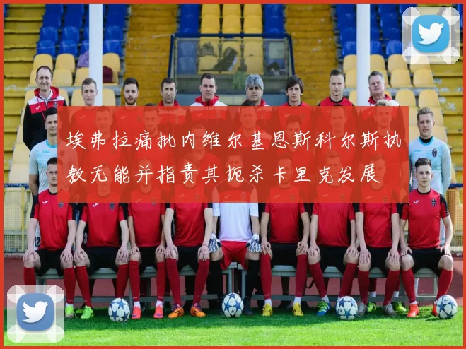 埃弗拉痛批内维尔基恩斯科尔斯执教无能并指责其扼杀卡里克发展