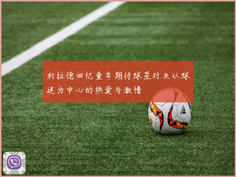 利拉德回忆童年期待球星对决以球迷为中心的热爱与激情