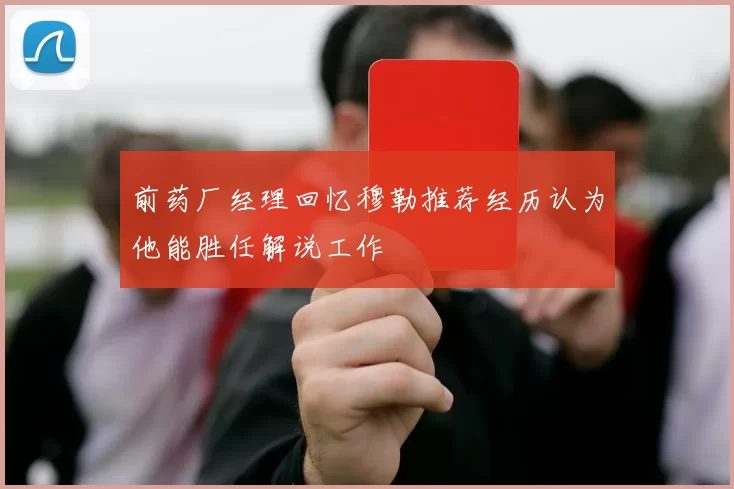 前药厂经理回忆穆勒推荐经历认为他能胜任解说工作