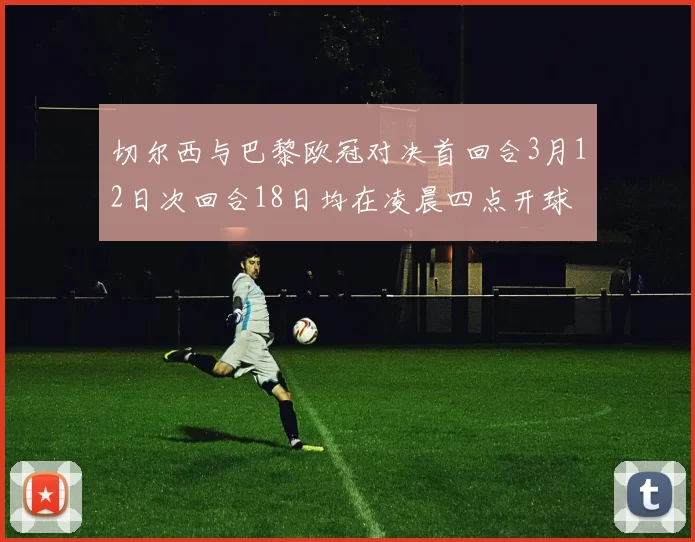 切尔西与巴黎欧冠对决首回合3月12日次回合18日均在凌晨四点开球